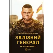 shumee Železni general. Lekcije človečnosti v ukrajinščini