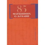 85 Matijinih o ljubavi