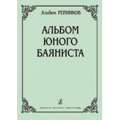REPNIKOV:YOUNG ACCORDIONISTS ALBUM