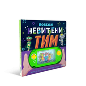 Pobedi nevideni tim!