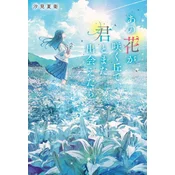 I Wish I Could Meet You Again on the Hill Where That Flower Blooms (Light Novel) Vol. 1