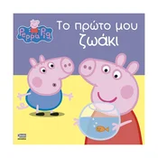 Peppa Pig: ?? ????? µ?? ????? - otroška knjiga (v grščini)