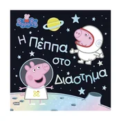 Peppa Pig: ? ????? ??? ??????µ? - otroška knjiga, grška izdaja