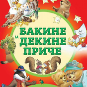 Bakine i dekine priče