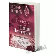Ljubav sa Pink Panterom - Tajne lopovskog zanata - I tom