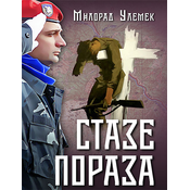 Staze poraza