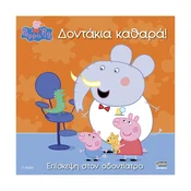 Peppa Pig: ???????? ??????! – grška otroška knjiga