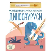 Dinosaurusi - Oslobodi boje carobnom cetkicom