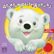 Veseli mladunci - dodirni, oseti i slušaj - Toni Wolf