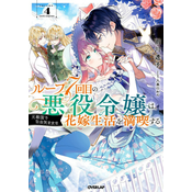 7th Time Loop: The Villainess Enjoys a Carefree Life Married to Her Worst Enemy! (Light Novel) Vol. 4