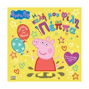 Peppa Pig: ? ???? µ?? ???? ? ????? - otroška knjiga
