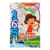 Bojanka sa aktivnostima 365 Od tacke do tacke