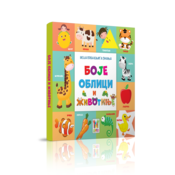Moja prva knjiga znanja Boje, oblici i životinje