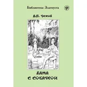 Dama s sobatschkoj, Dame mit dem Hündchen (A2-B1)