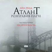 Atlas zbuntowany. Bez sprzeczności. Tom 1. Wersja ukraińska