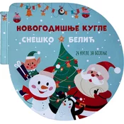 Novogodišnje kugle: Sneško Belic