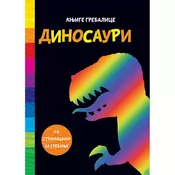 Knjige grebalice: Dinosauri