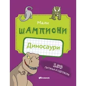 Mali šampioni - Dinosauri