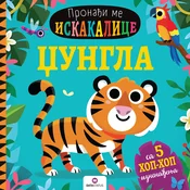 Pronadi me iskakalica: Džungla
