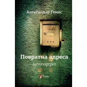 Povratna adresa - Aleksandar Genis