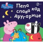 Pepa prase - Pepa spava kod drugarice (cirilica)