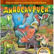 Interaktivna knjiga Dinosaurusi 3D