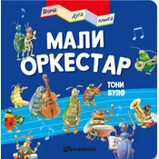Veoma duga knjiga: Mali orkestar
