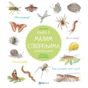 Knjiga o malim stvorenjima - beskicmenjacima