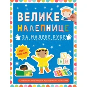 Velike nalepnice za malene ruke: Svet oko nas