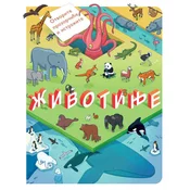Otvorite prozorčiće i istražite: Životinje