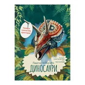 Pametni prozorcici: Dinosauri