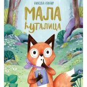 Mala cutalica - Nikola Kinir