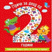 Price za decu od 2 godine