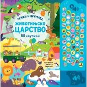50 zvukova - Traži i pronadi: Životinjsko carstvo