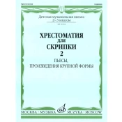 MUSIC READER FOR VIOLIN AND piano SCHOOL 2-3/2