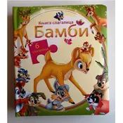 BAMBI - KNJIGA SLAGALICA