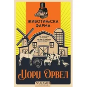 Džordž Orvel Životinjska farma – cirilica ( 33427 )