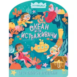 Mali istraživači: Okean