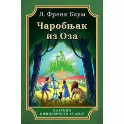 Čarobnjak iz Oza