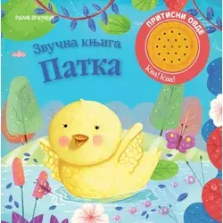Zvučna knjiga - PATKA ( 1941 )