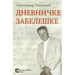 Dnevničke zabeleške