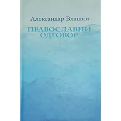 Pravoslavni odgovor