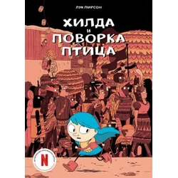 Hilda i povorka ptica