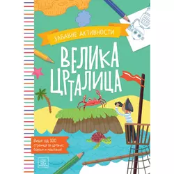 Velika crtalica - zabavne aktivnosti