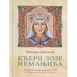 Kćeri loze Nemanjića