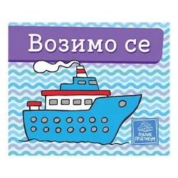 Vozimo se mala kartonska slikovnica