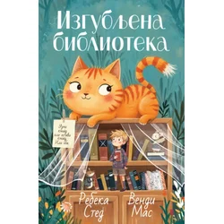 Rebeka Sted i Vendi M?s Izgubljena biblioteka ( 29499 )