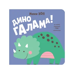Dino galama! – Mini-hop