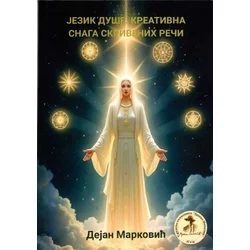 Jezik duše: Kreativna snaga skrivenih reči