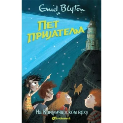 Pet prijatelja na krijumčarskom vrhu - Enid Blajton (4)